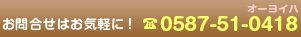 ���⍇���͂��C�y�ɁI0587-51-0418