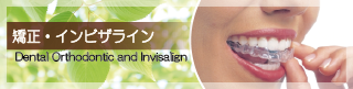 矯正・インビザライン