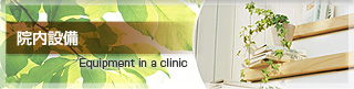 院内設備